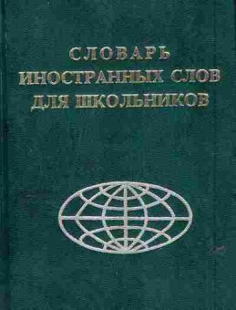 Книга Словарь иностранных слов для школьников, 11-6283, Баград.рф